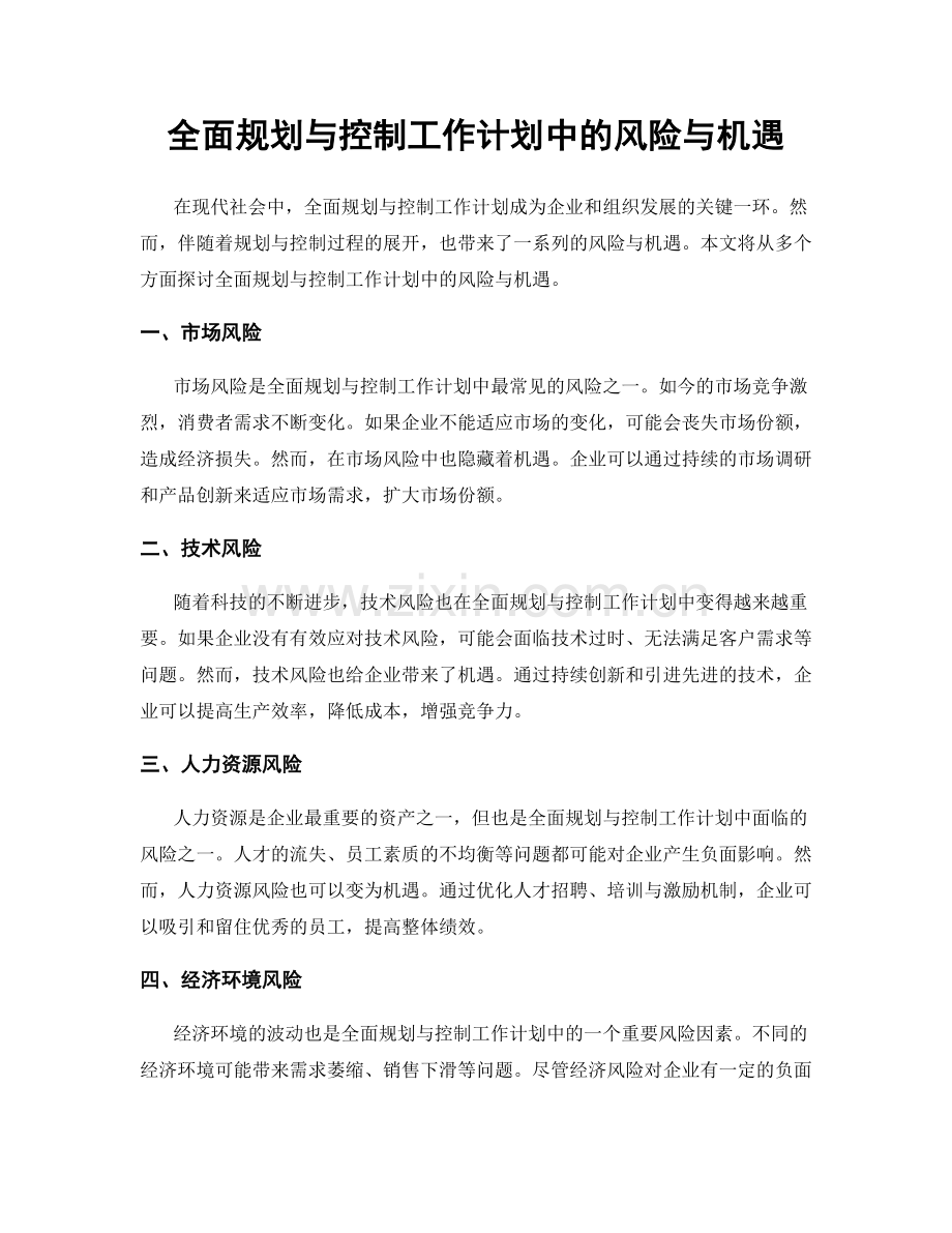 全面规划与控制工作计划中的风险与机遇.docx_第1页