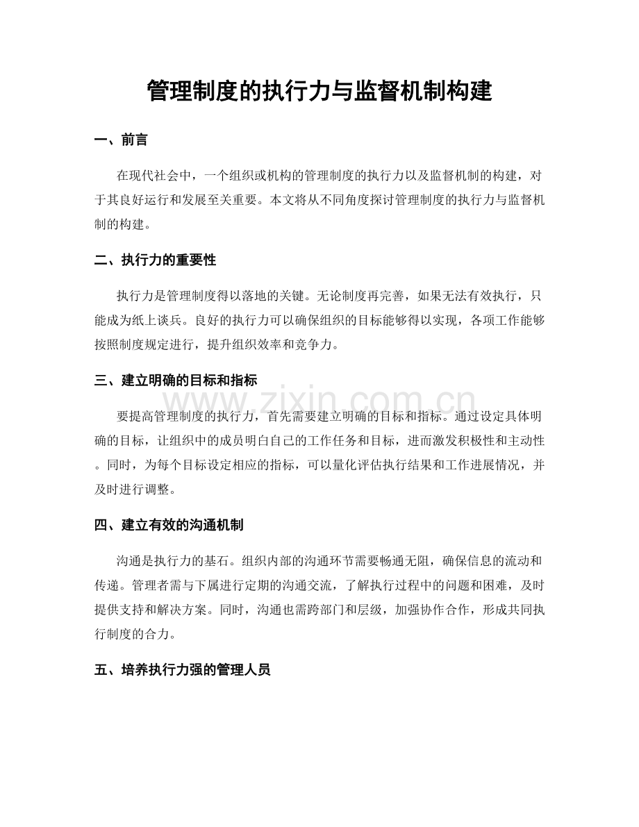 管理制度的执行力与监督机制构建.docx_第1页