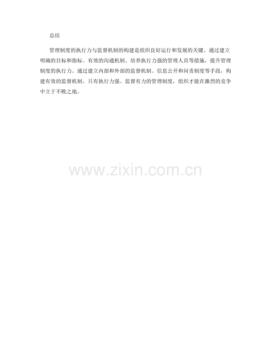 管理制度的执行力与监督机制构建.docx_第3页