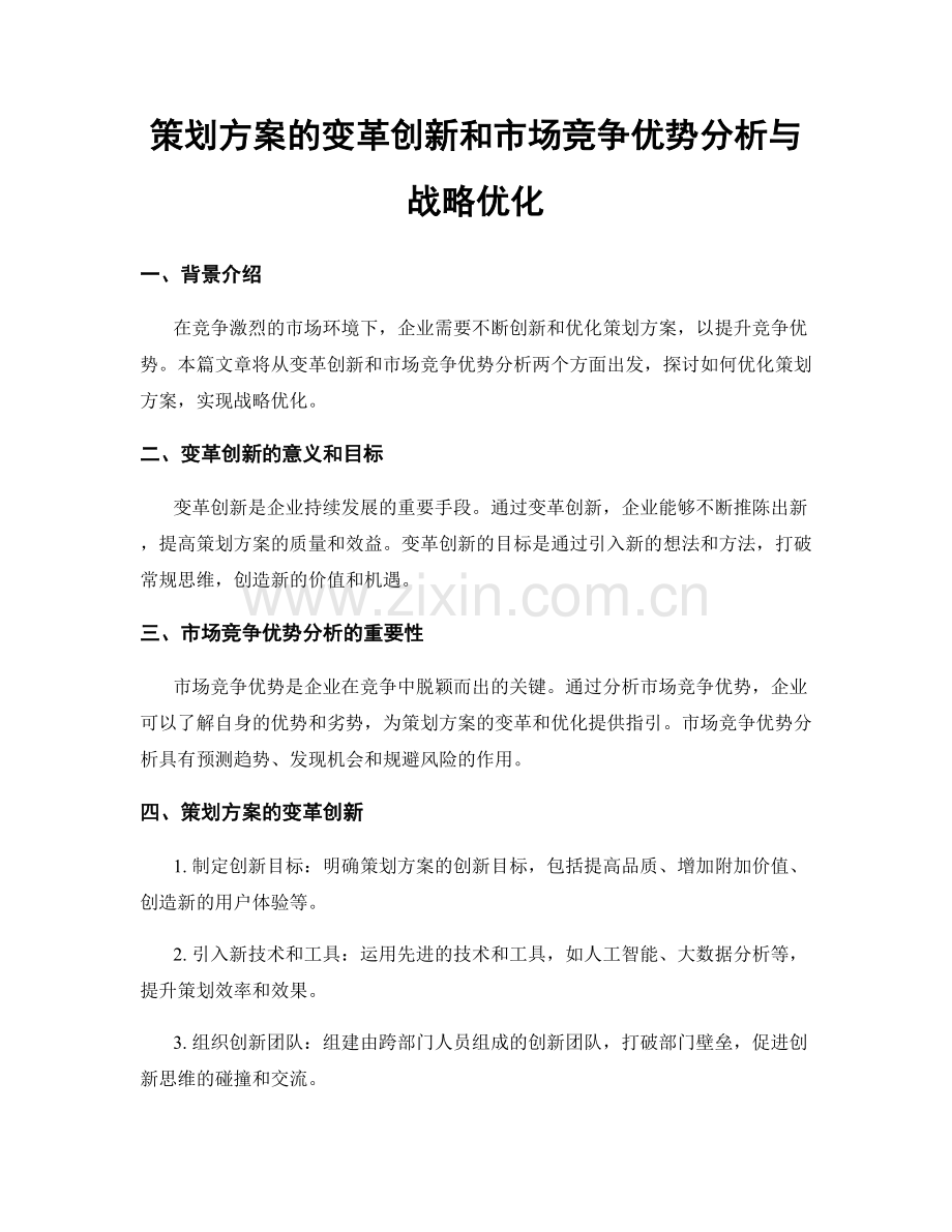 策划方案的变革创新和市场竞争优势分析与战略优化.docx_第1页