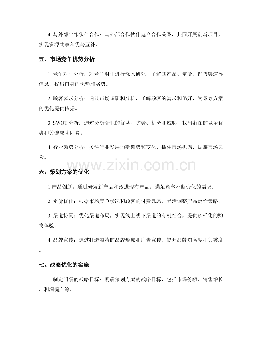 策划方案的变革创新和市场竞争优势分析与战略优化.docx_第2页