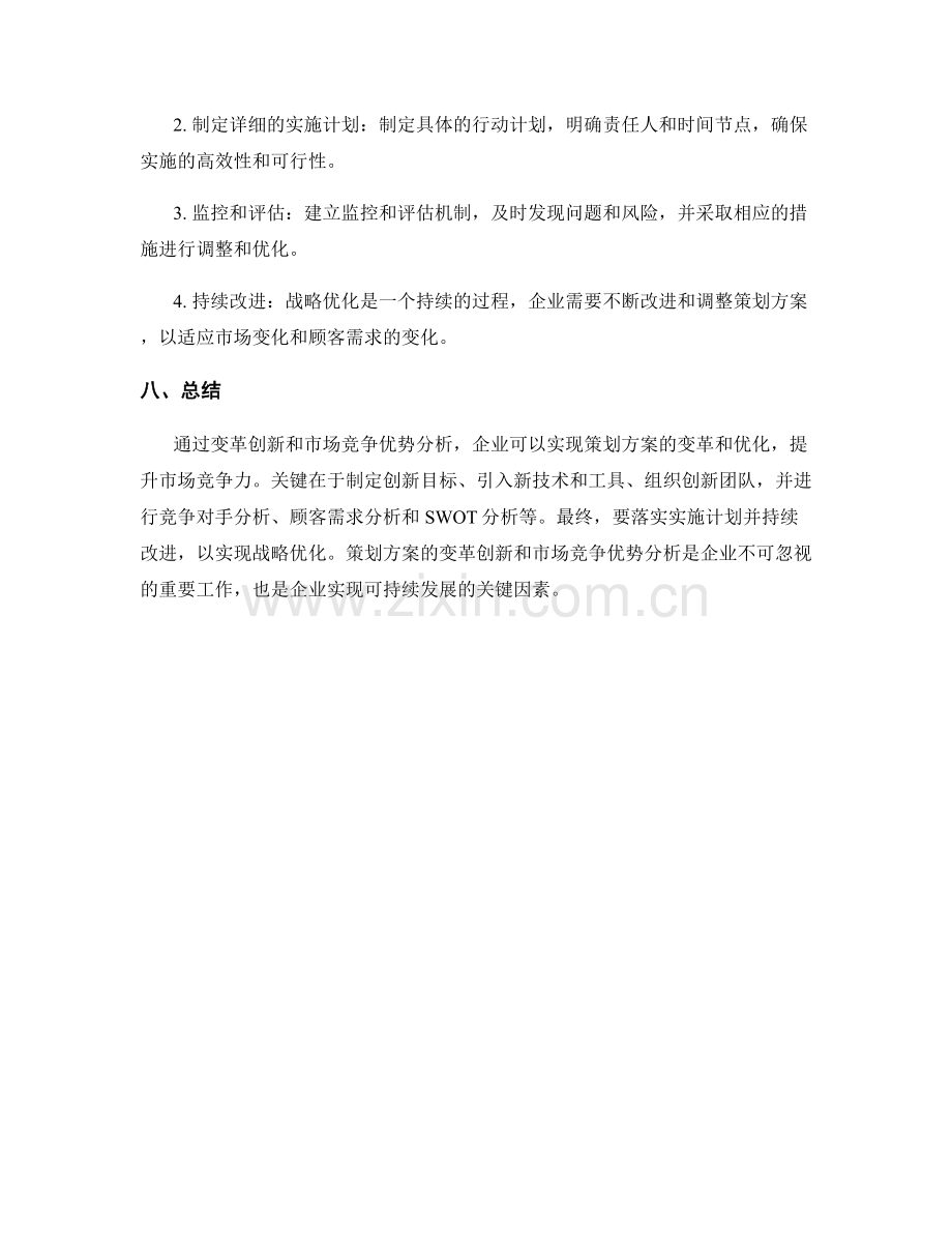 策划方案的变革创新和市场竞争优势分析与战略优化.docx_第3页