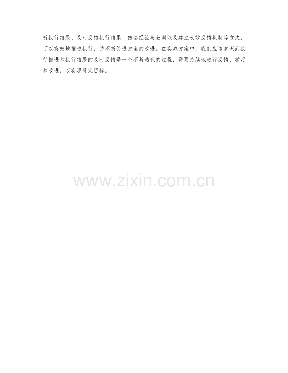 实施方案中的执行推进和执行结果的及时反馈.docx_第3页