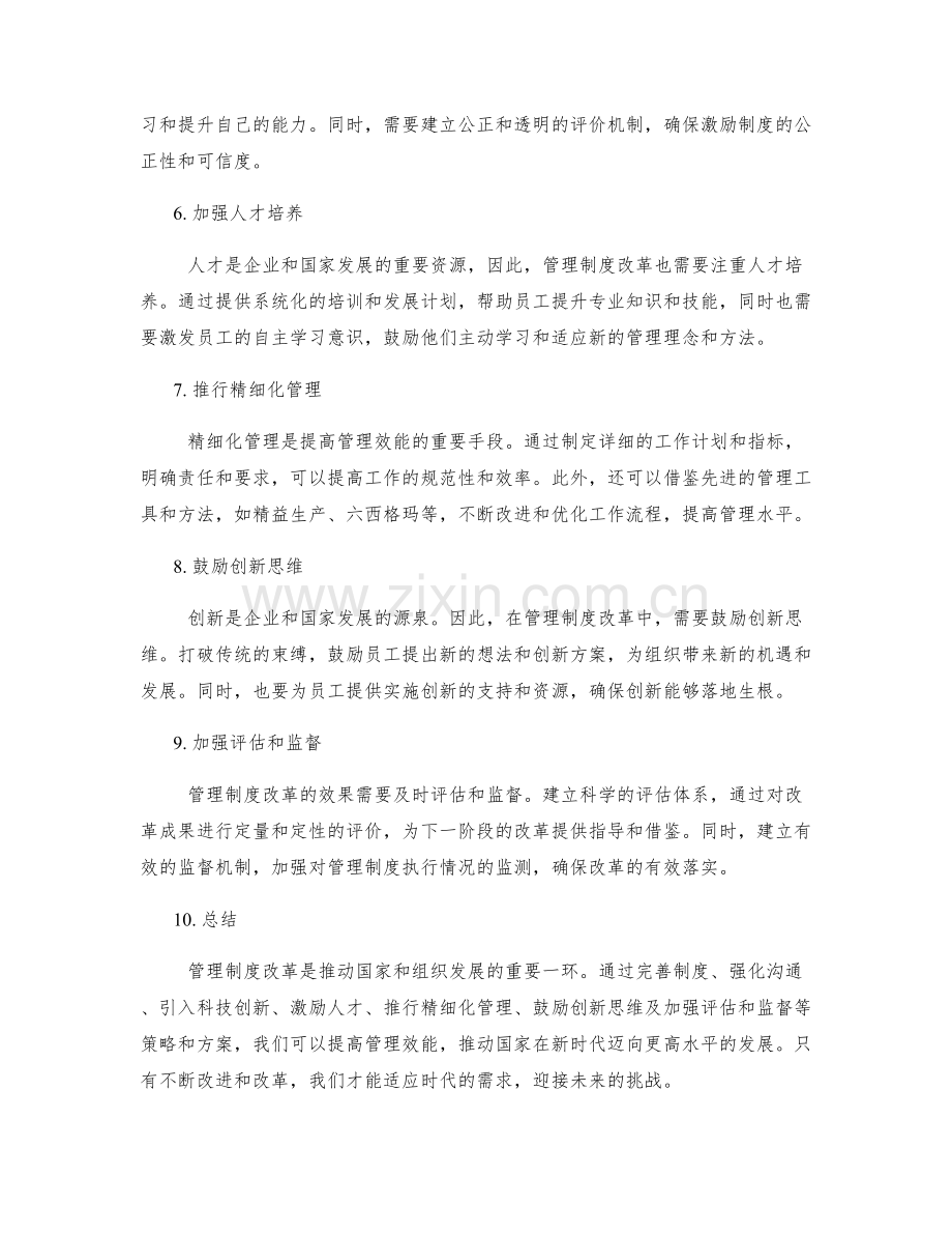 管理制度改革的策略与方案.docx_第2页