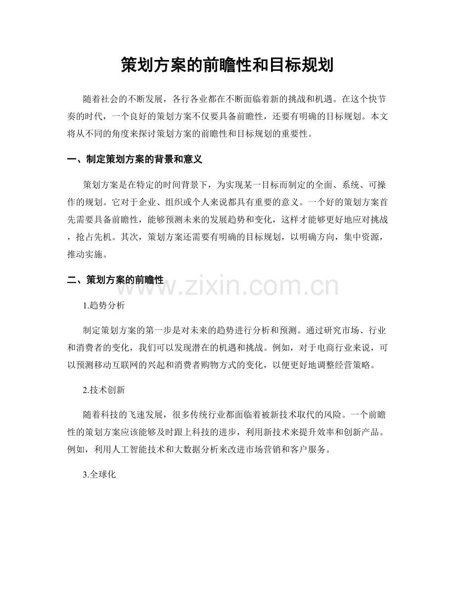 策划方案的前瞻性和目标规划.docx_第1页