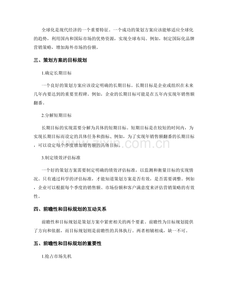 策划方案的前瞻性和目标规划.docx_第2页