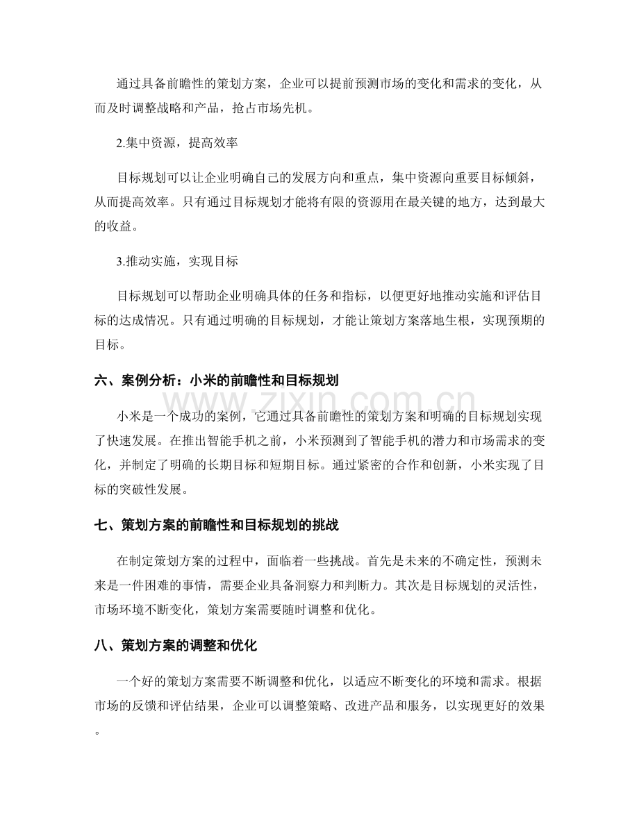 策划方案的前瞻性和目标规划.docx_第3页