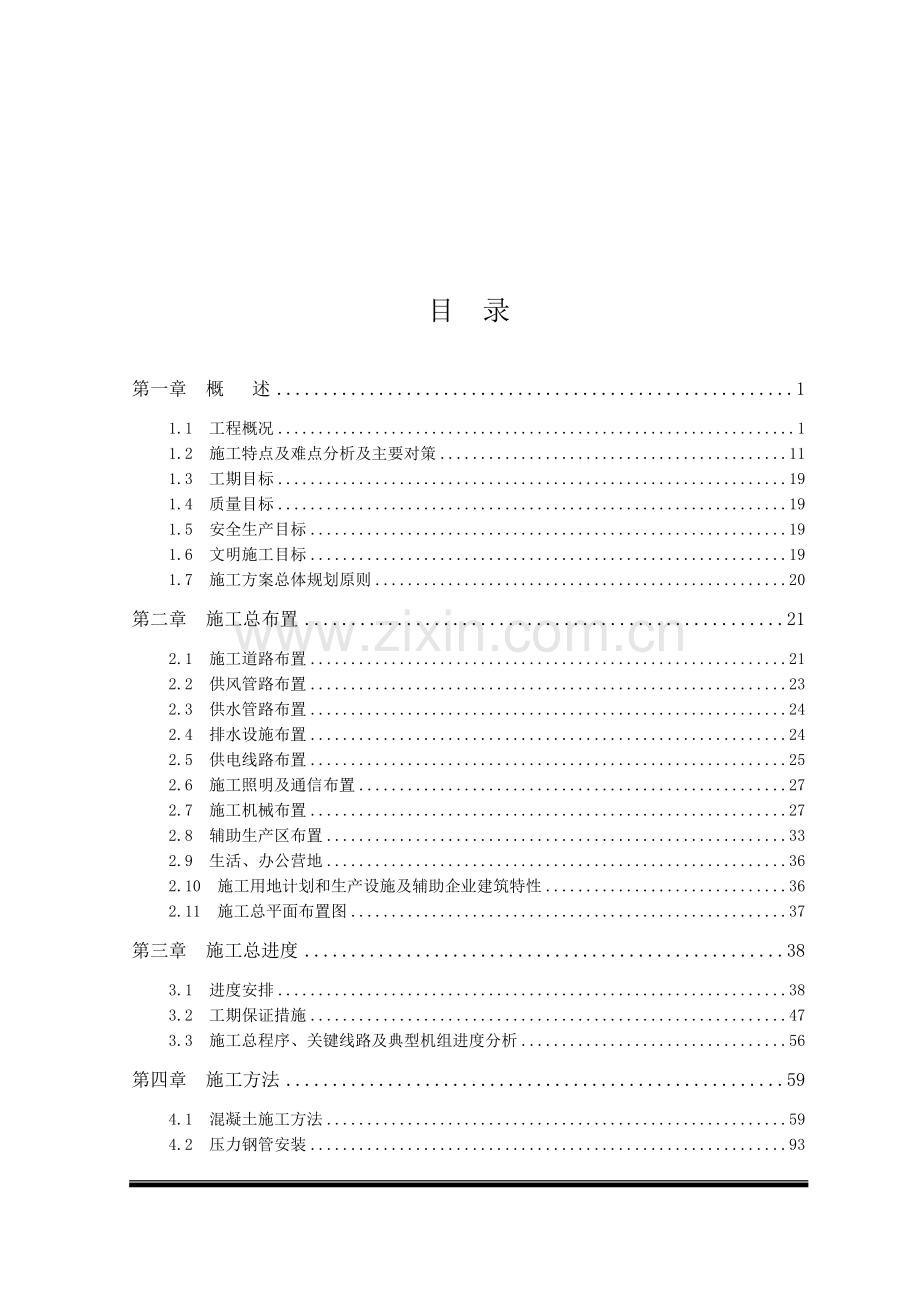 大型水电站地面厂房工程施工组织设计.docx_第1页