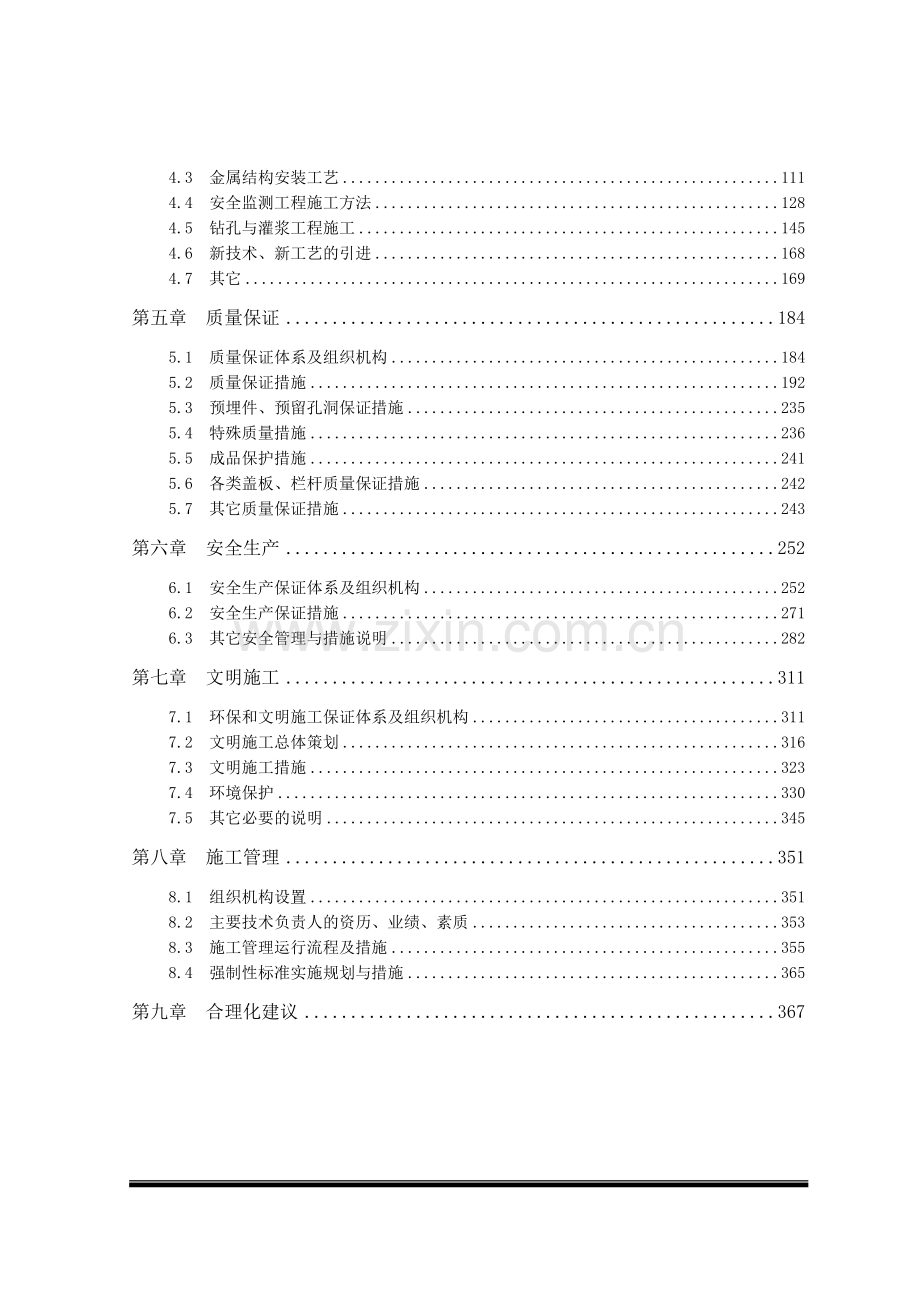 大型水电站地面厂房工程施工组织设计.docx_第2页