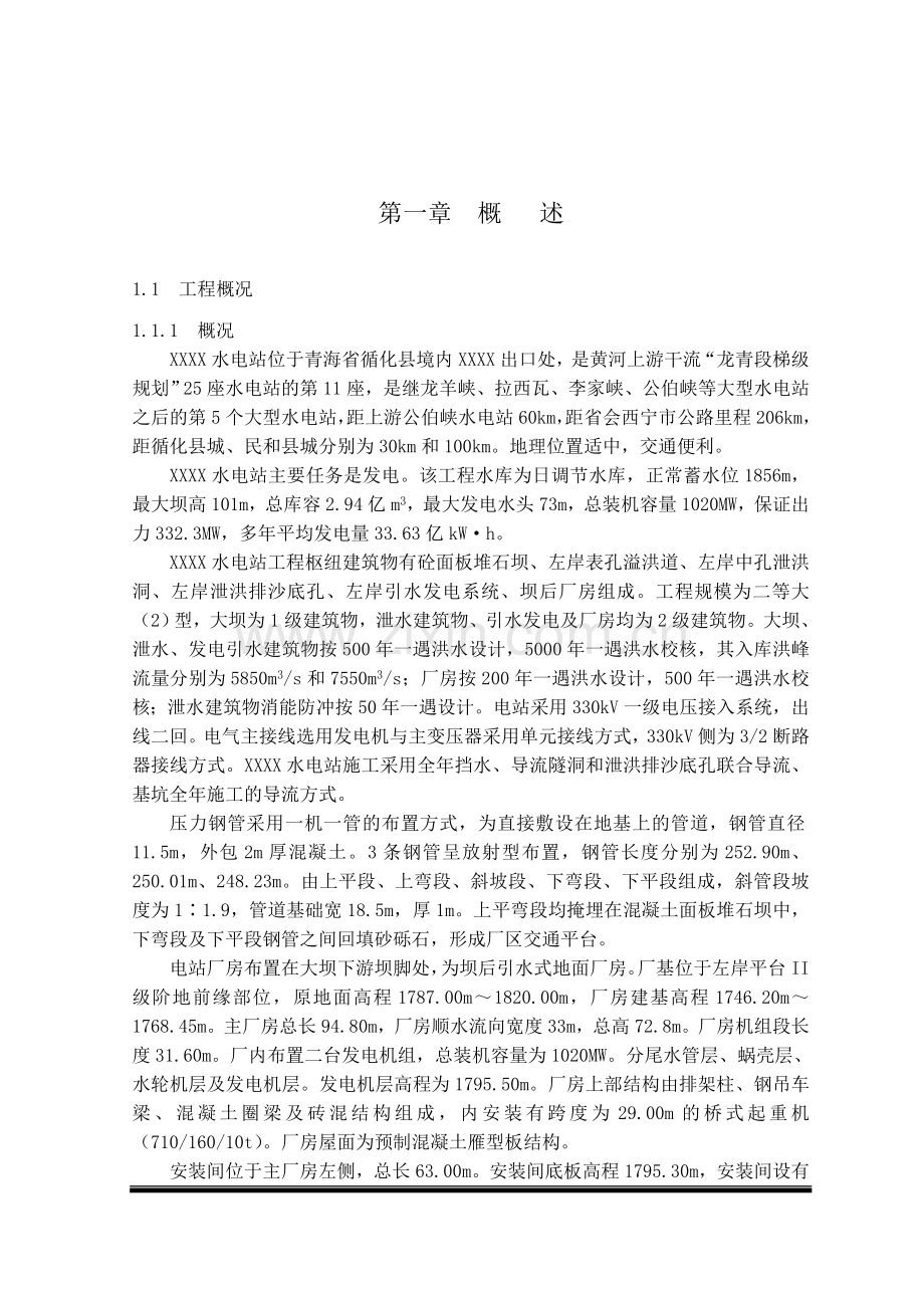 大型水电站地面厂房工程施工组织设计.docx_第3页