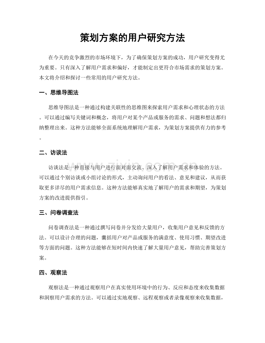 策划方案的用户研究方法.docx_第1页