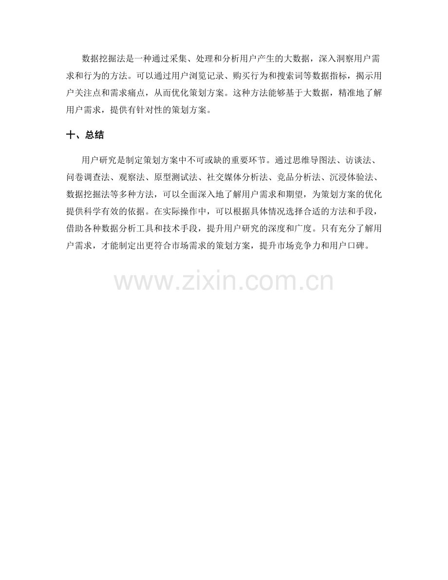 策划方案的用户研究方法.docx_第3页