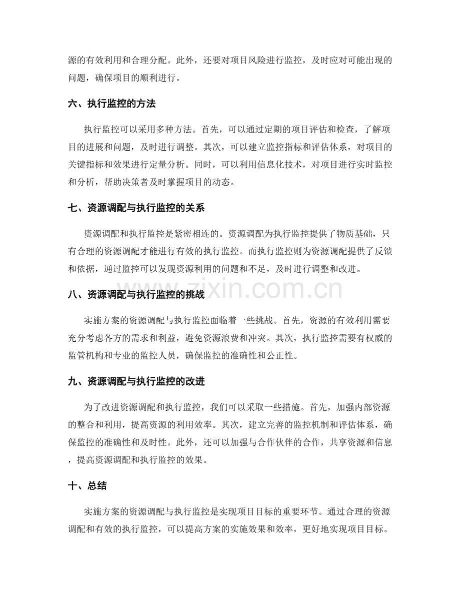 实施方案的资源调配与执行监控.docx_第2页