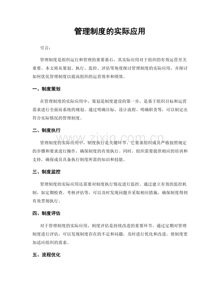 管理制度的实际应用.docx_第1页