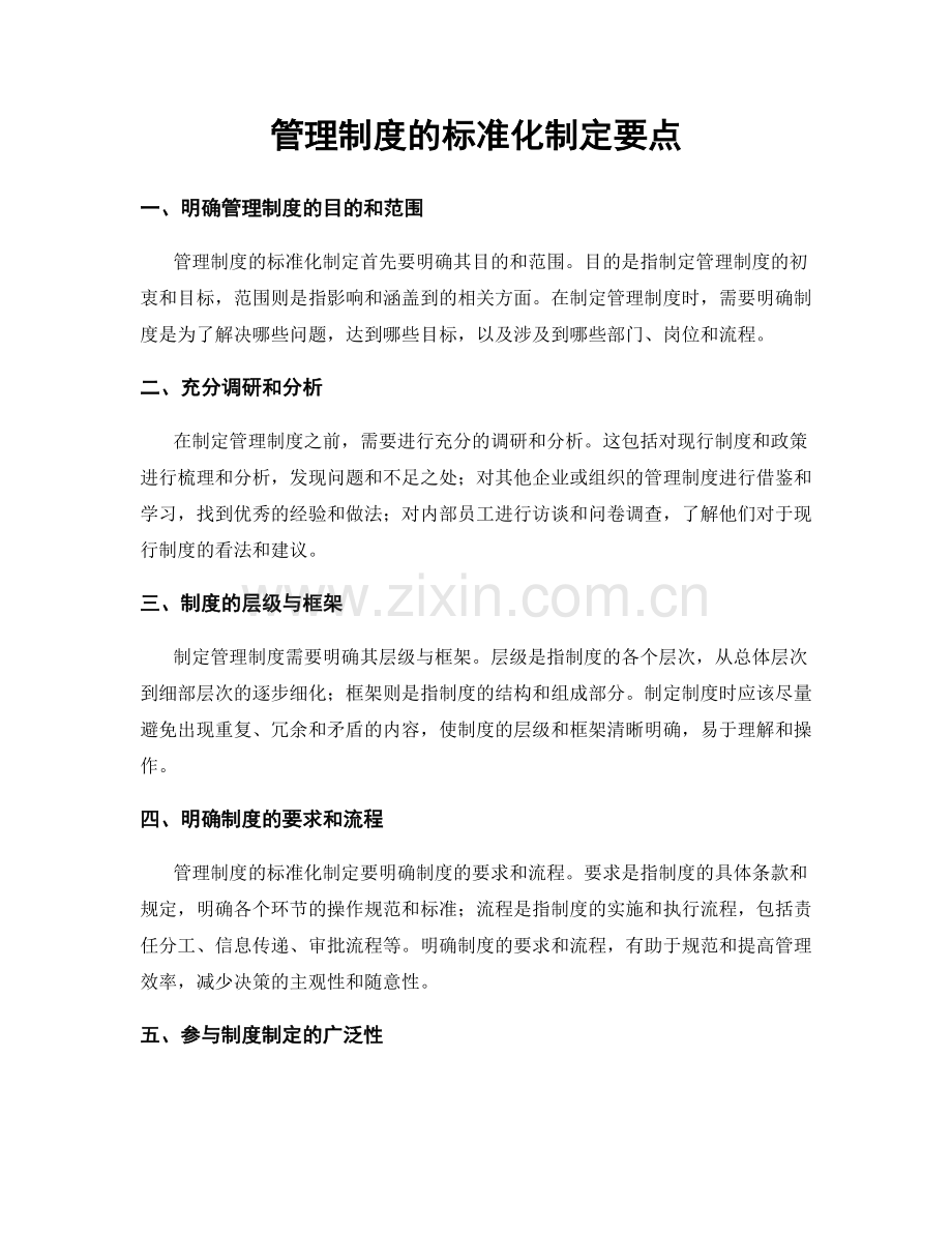 管理制度的标准化制定要点.docx_第1页