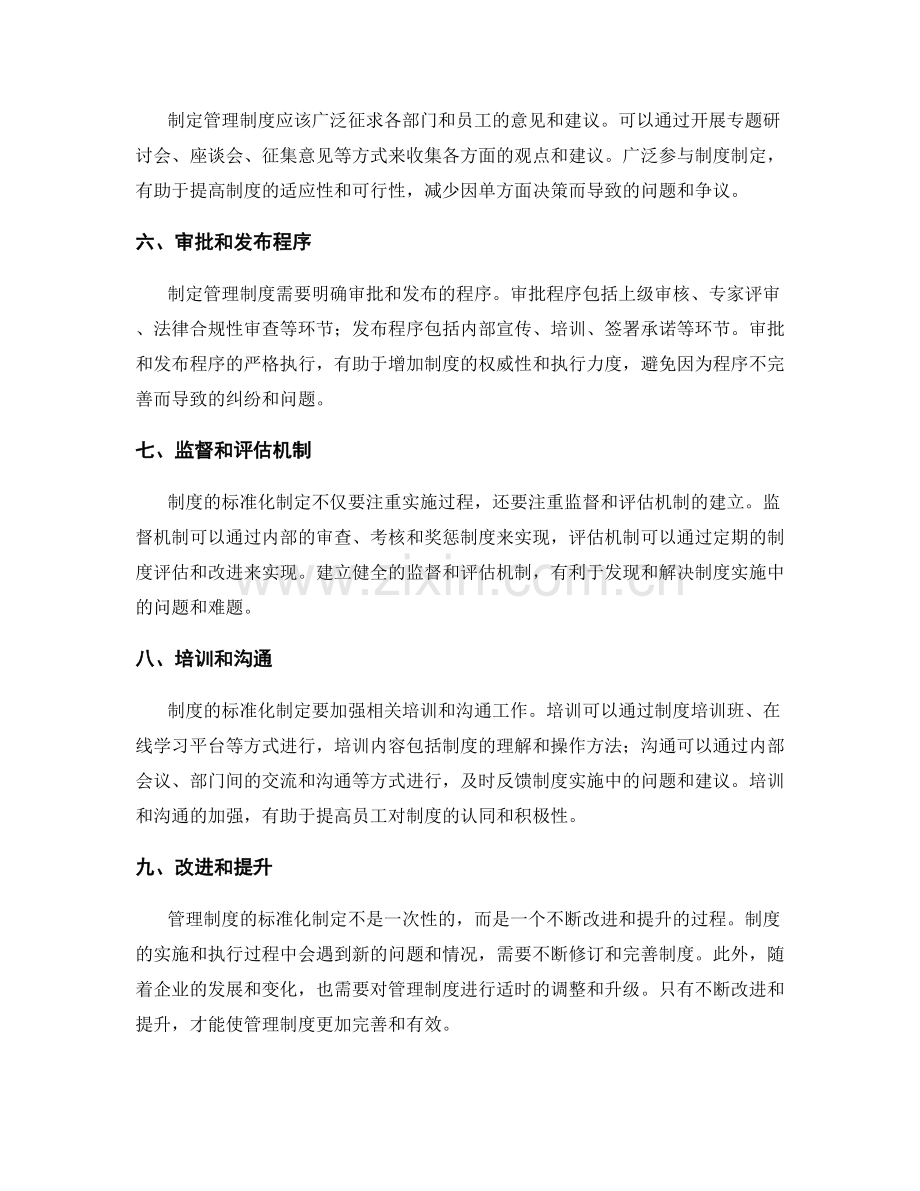 管理制度的标准化制定要点.docx_第2页