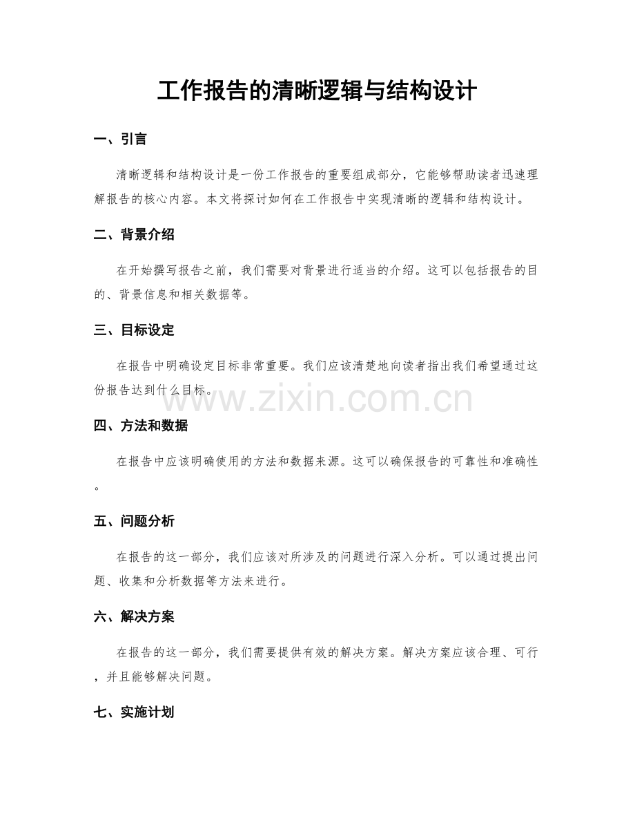 工作报告的清晰逻辑与结构设计.docx_第1页