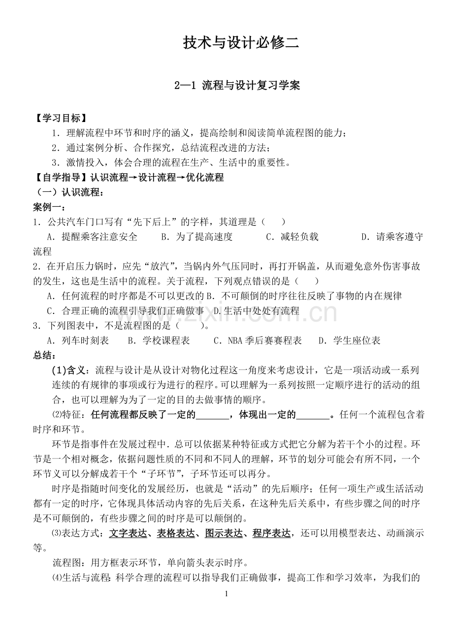 流程与设计复习练习题.doc_第1页