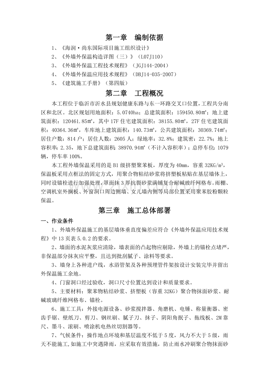 挤塑板外墙保温施工方案.docx_第2页