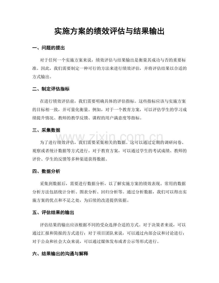 实施方案的绩效评估与结果输出.docx_第1页