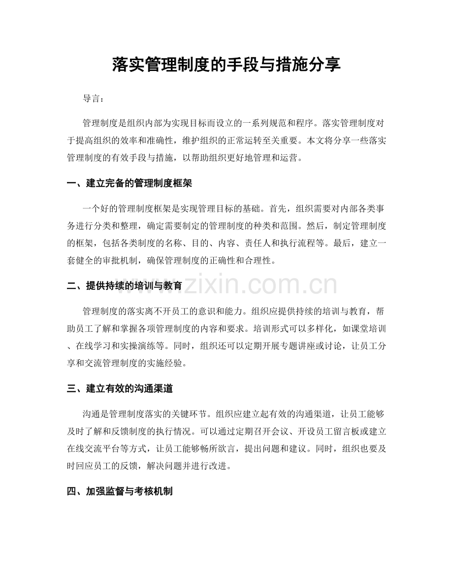 落实管理制度的手段与措施分享.docx_第1页