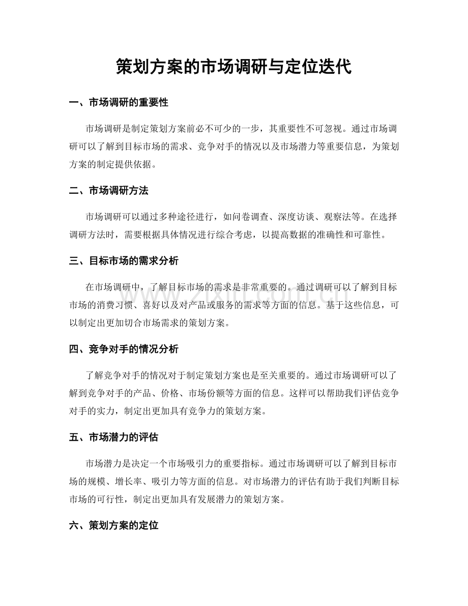 策划方案的市场调研与定位迭代.docx_第1页