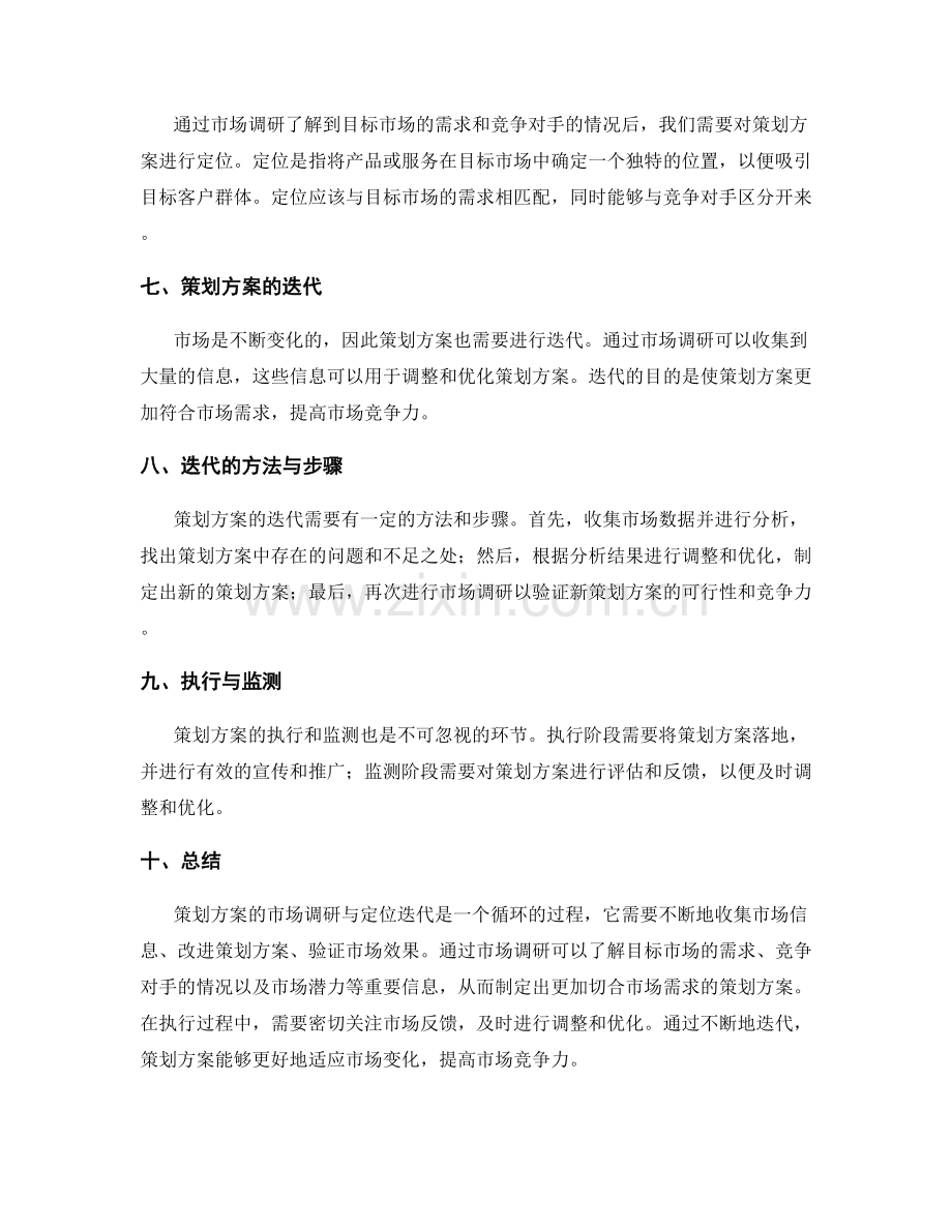 策划方案的市场调研与定位迭代.docx_第2页