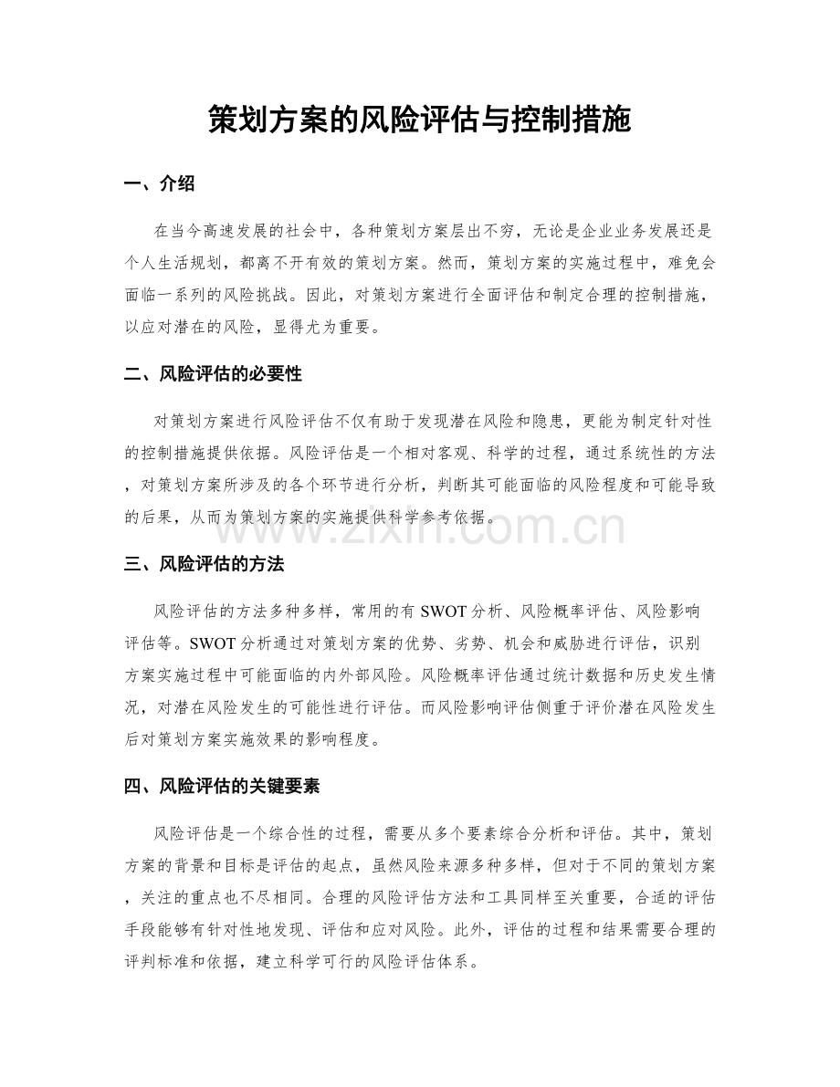 策划方案的风险评估与控制措施.docx_第1页