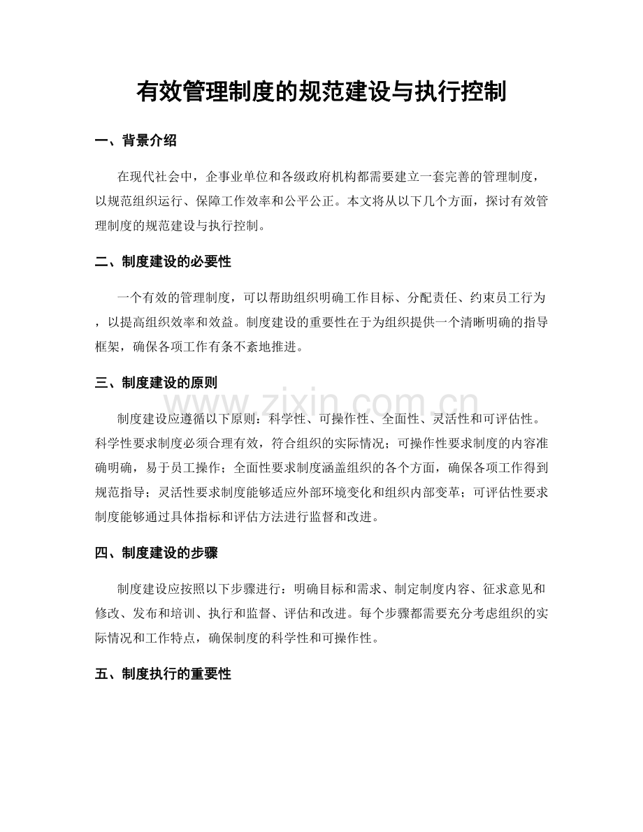 有效管理制度的规范建设与执行控制.docx_第1页