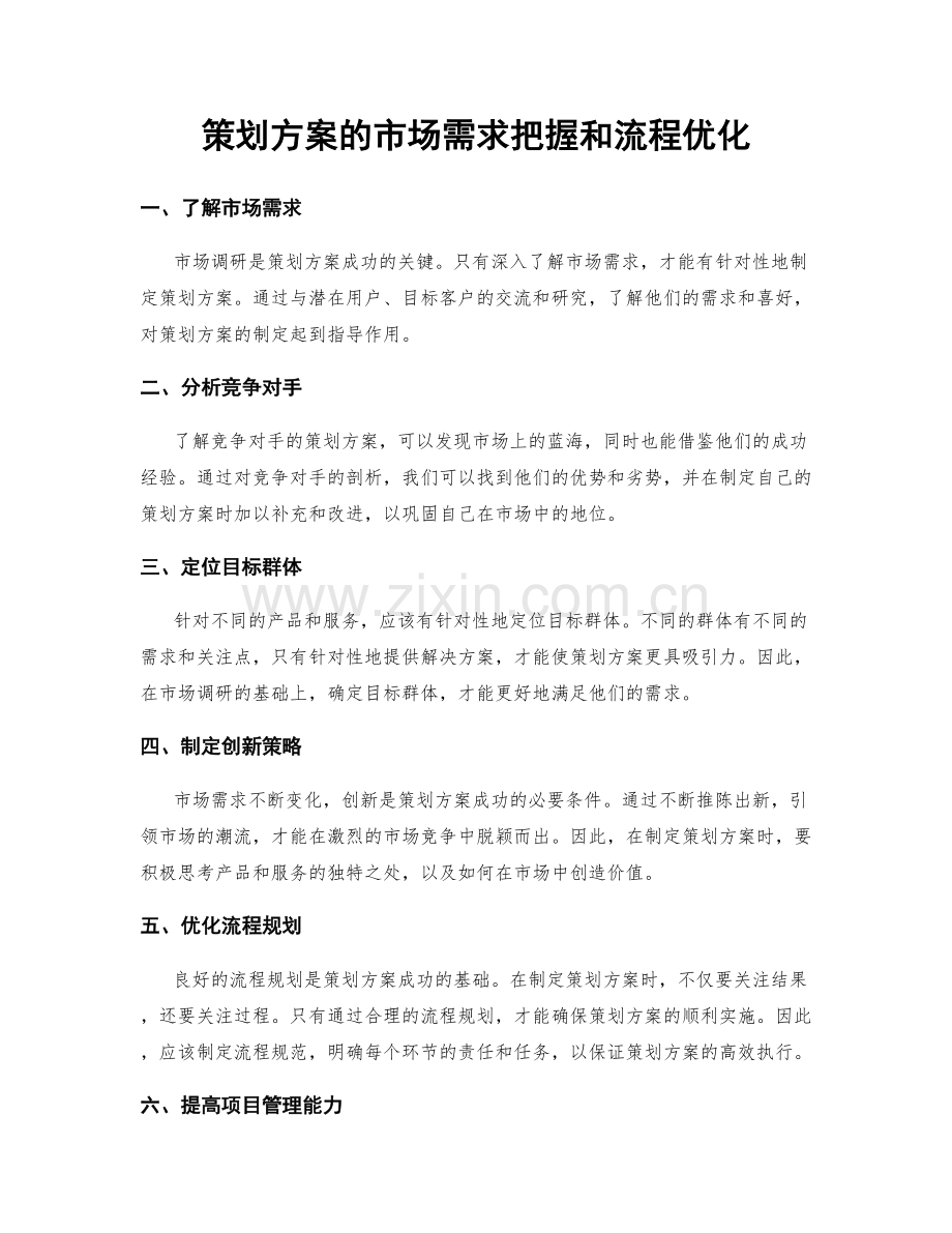 策划方案的市场需求把握和流程优化.docx_第1页