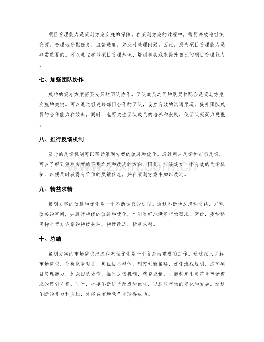 策划方案的市场需求把握和流程优化.docx_第2页