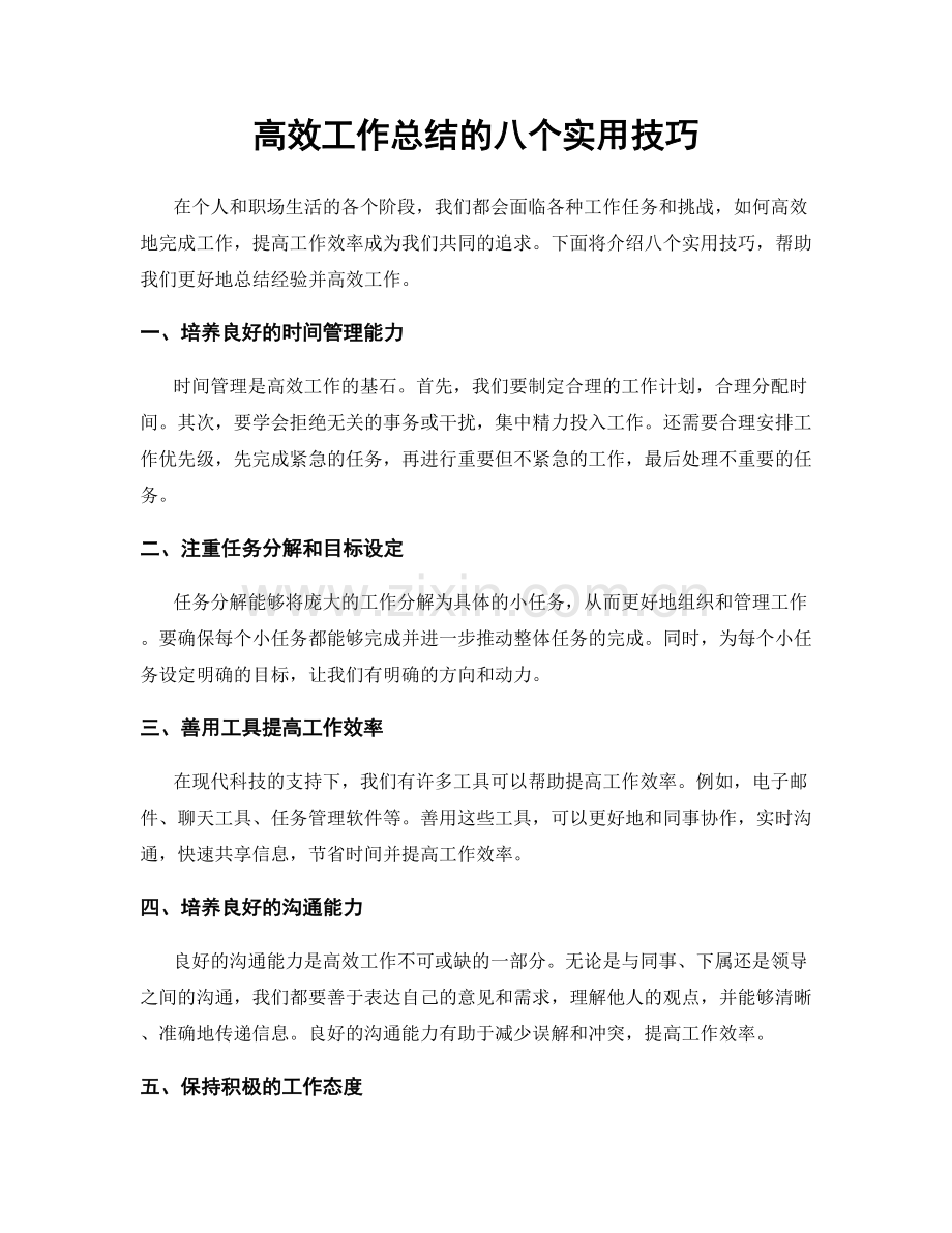 高效工作总结的八个实用技巧.docx_第1页