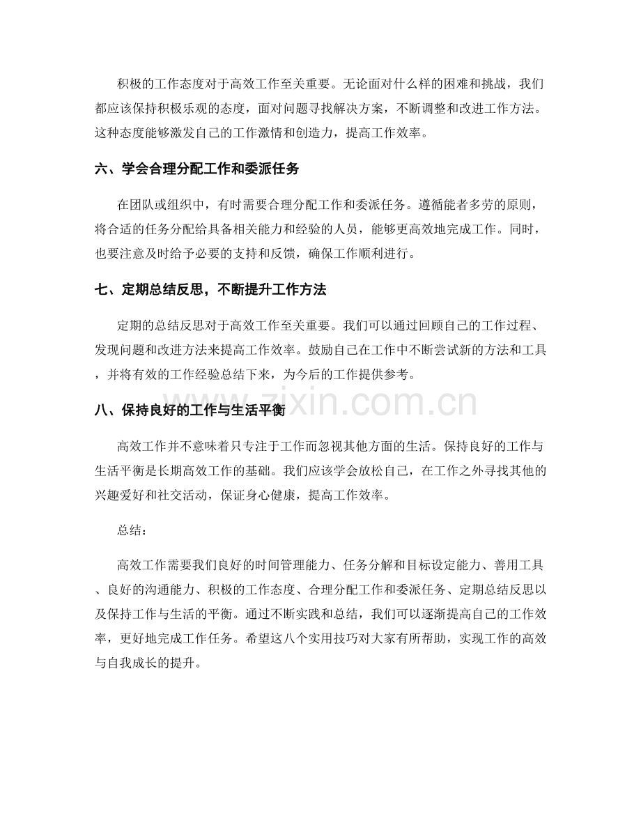 高效工作总结的八个实用技巧.docx_第2页