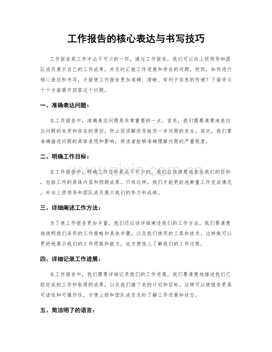 工作报告的核心表达与书写技巧.docx_第1页