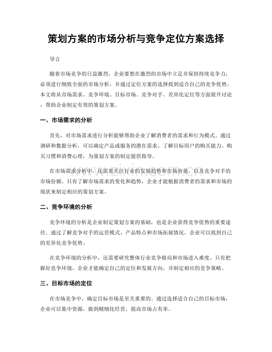 策划方案的市场分析与竞争定位方案选择.docx_第1页