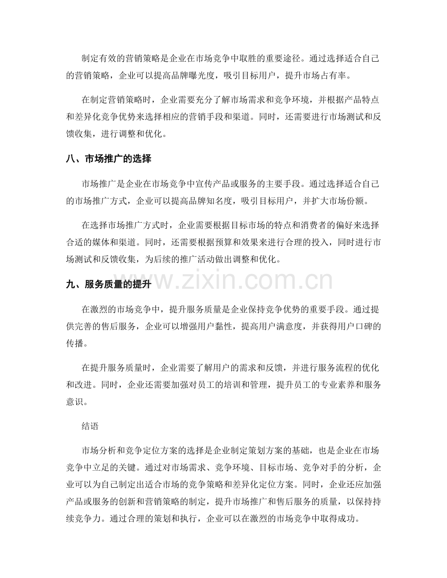 策划方案的市场分析与竞争定位方案选择.docx_第3页