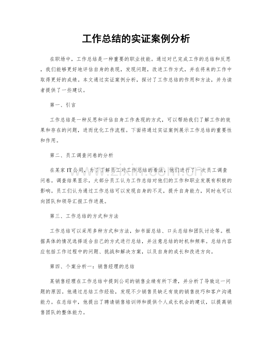 工作总结的实证案例分析.docx_第1页