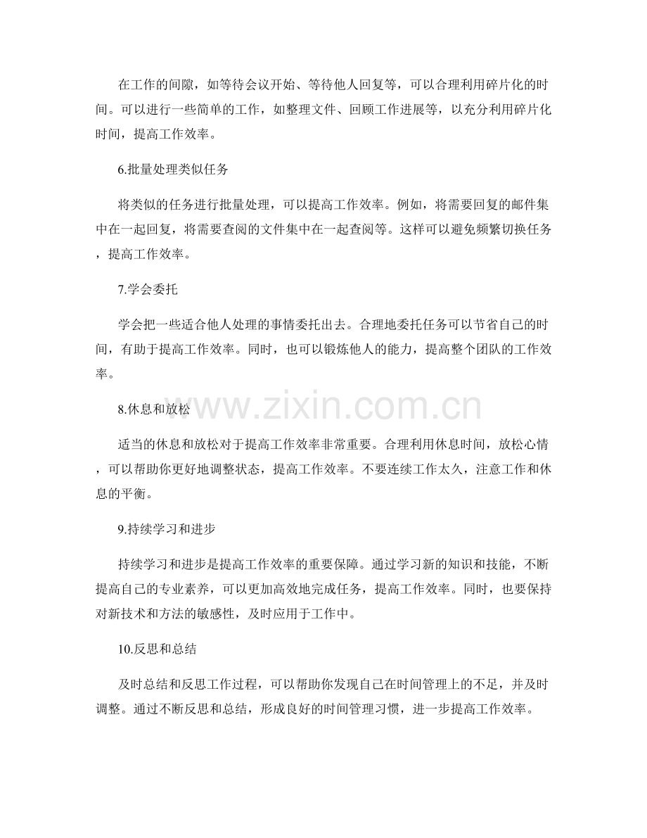 提高工作效率的时间管理窍门.docx_第2页