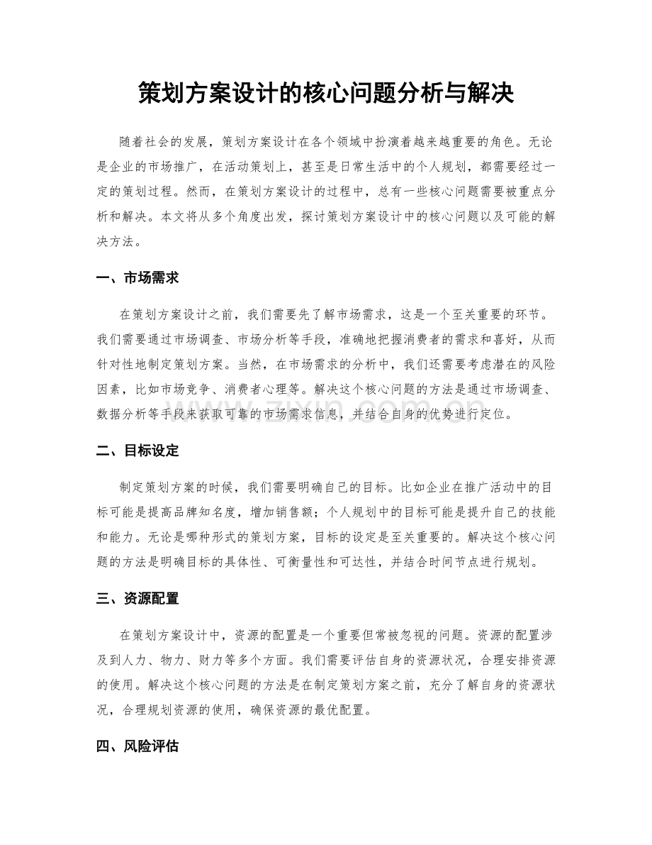 策划方案设计的核心问题分析与解决.docx_第1页