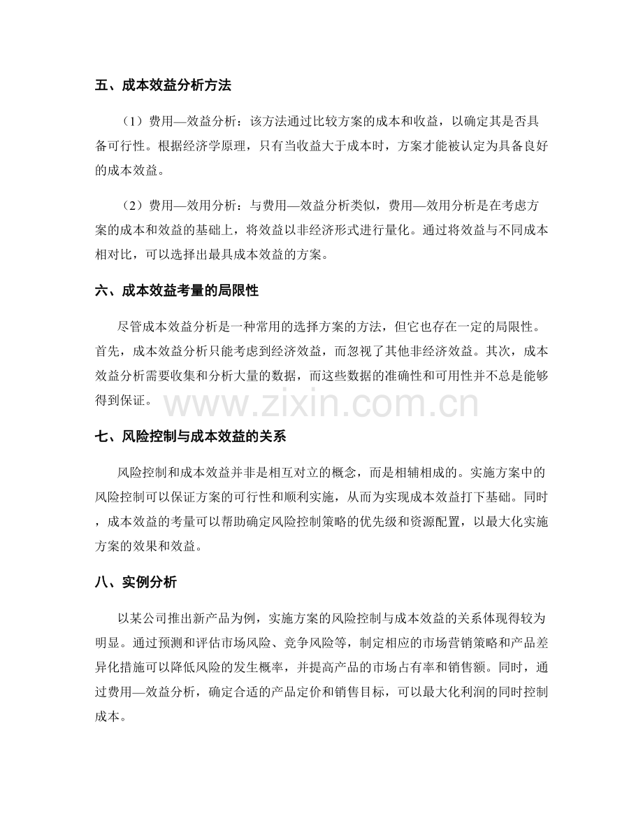 实施方案的风险控制与成本效益考量.docx_第2页