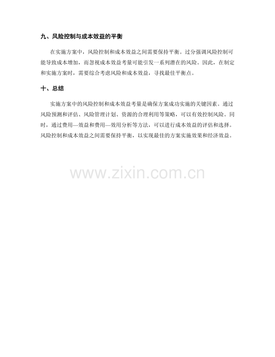 实施方案的风险控制与成本效益考量.docx_第3页