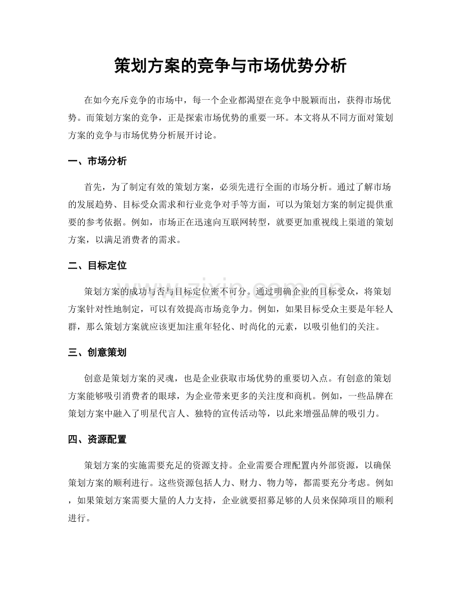 策划方案的竞争与市场优势分析.docx_第1页