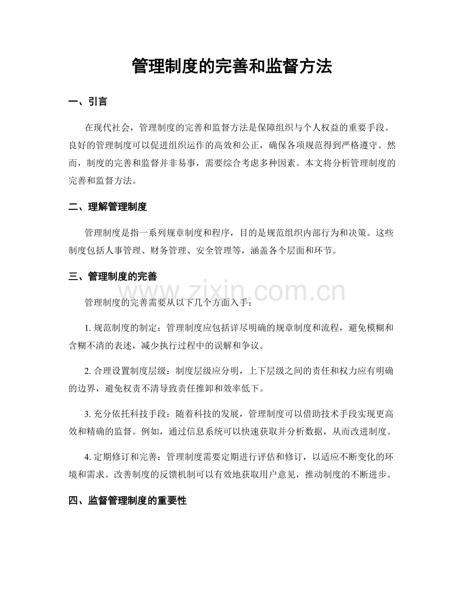 管理制度的完善和监督方法.docx_第1页