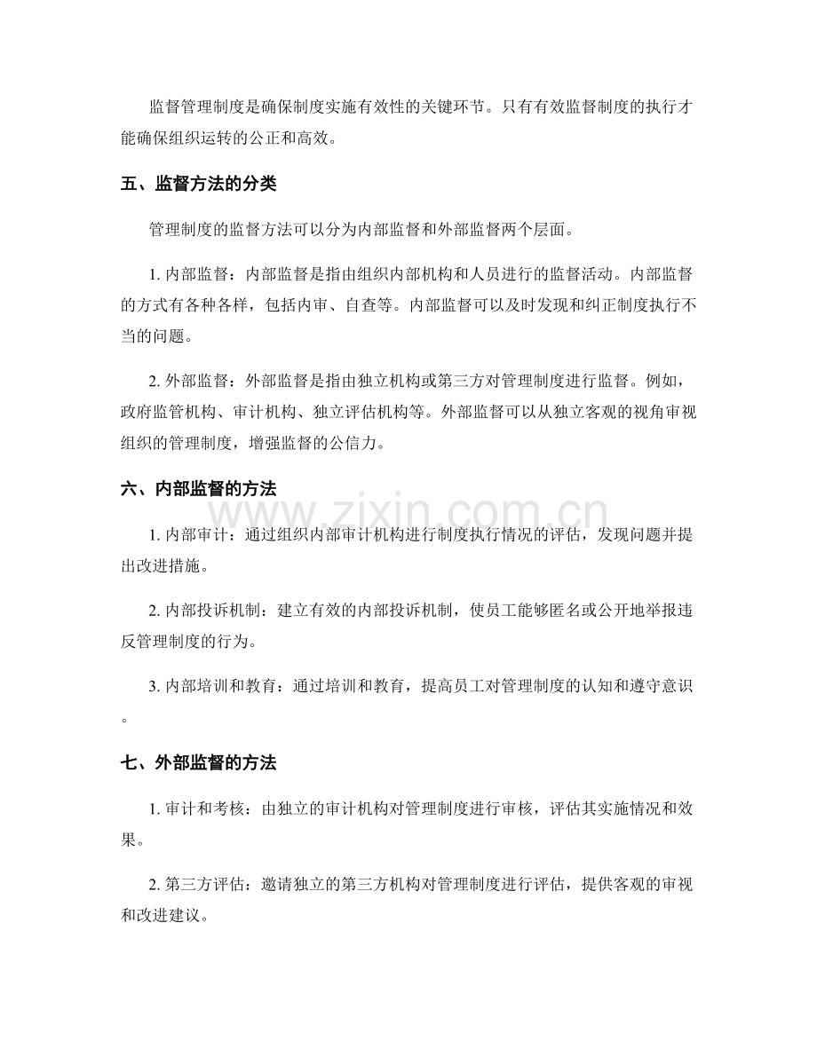 管理制度的完善和监督方法.docx_第2页