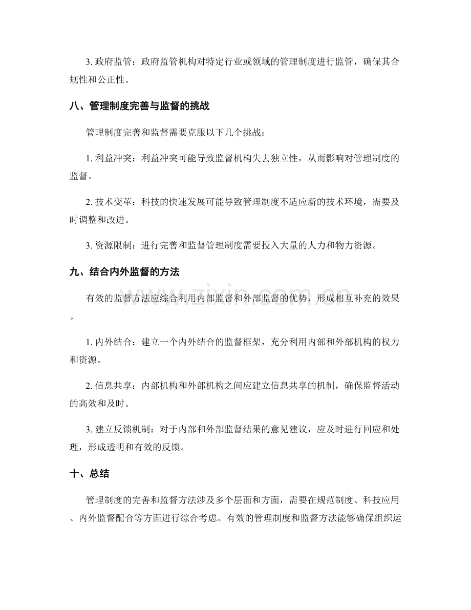 管理制度的完善和监督方法.docx_第3页