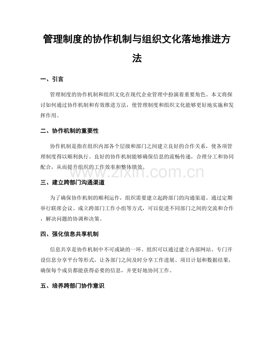 管理制度的协作机制与组织文化落地推进方法.docx_第1页