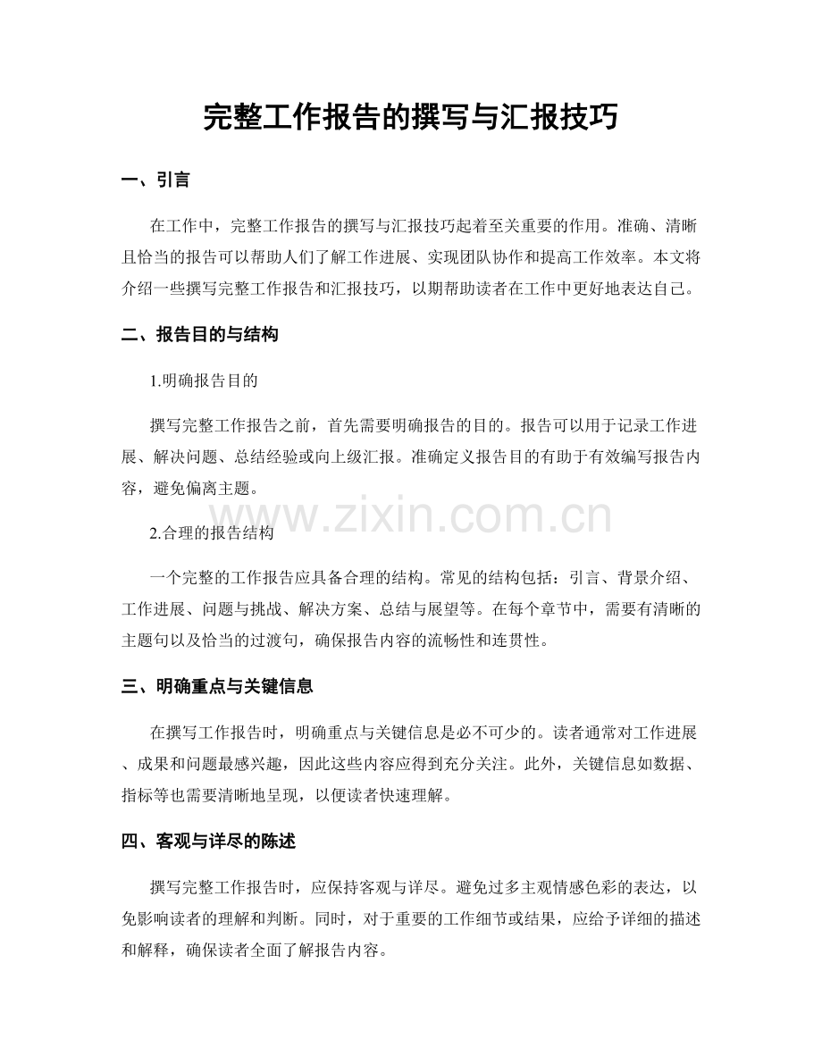 完整工作报告的撰写与汇报技巧.docx_第1页