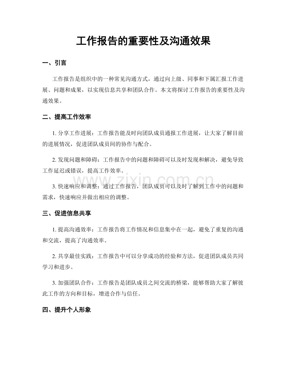 工作报告的重要性及沟通效果.docx_第1页