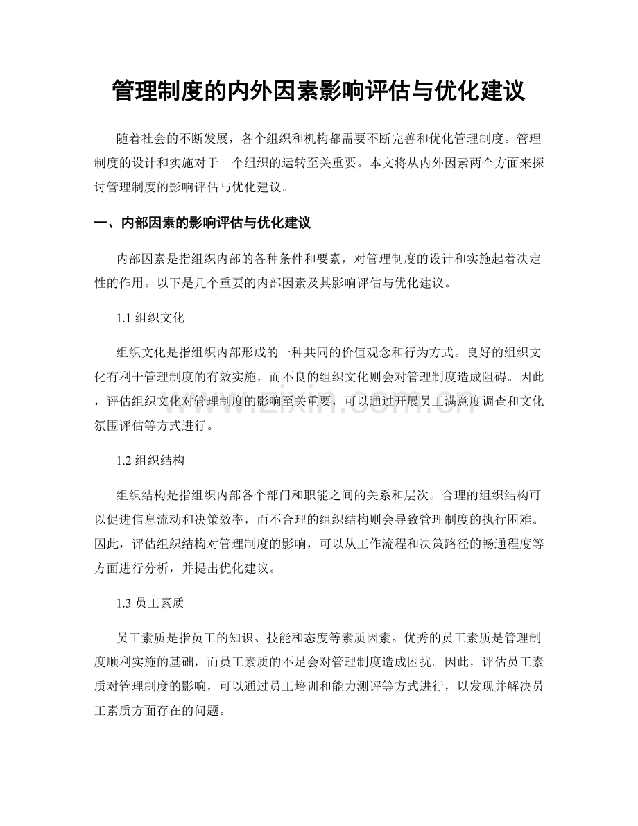 管理制度的内外因素影响评估与优化建议.docx_第1页