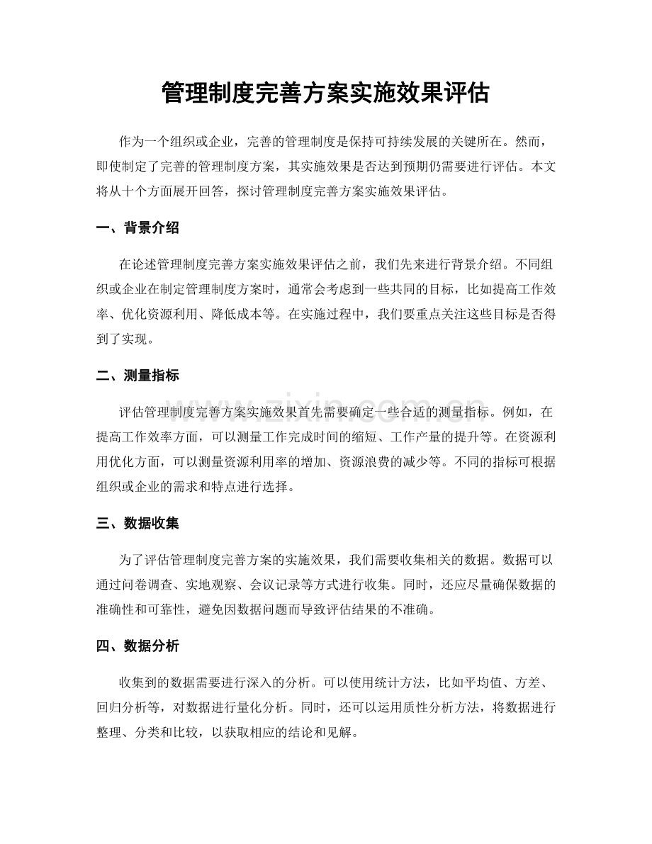 管理制度完善方案实施效果评估.docx_第1页